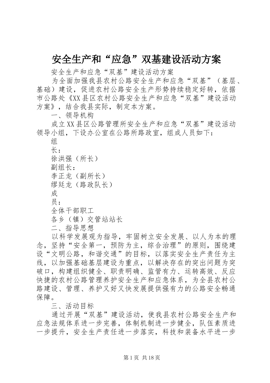 安全生产和“应急”双基建设活动实施方案_第1页