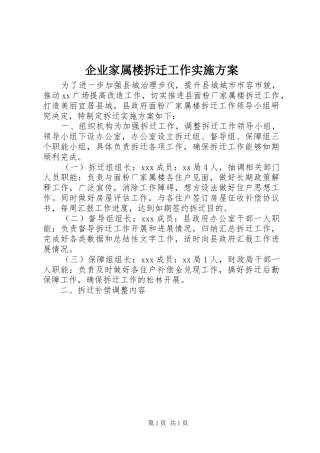 企业家属楼拆迁工作方案