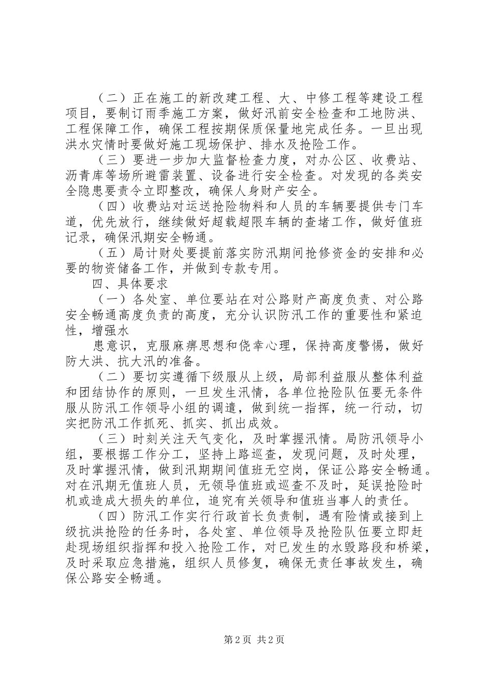 XX市公路管理局公路防汛应急处理预案_第2页