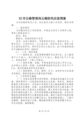 XX市公路管理局公路防汛应急处理预案
