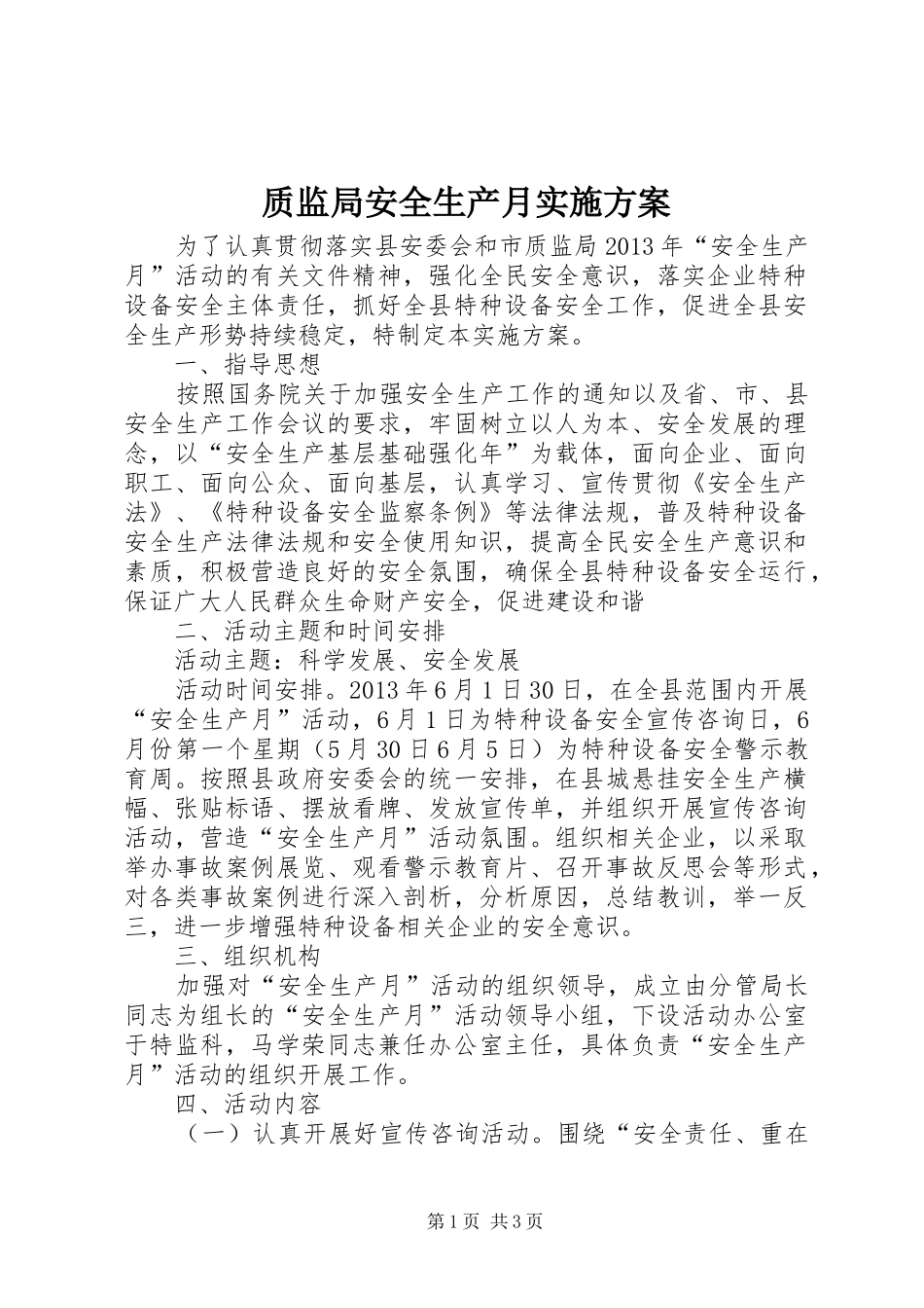 质监局安全生产月方案_第1页