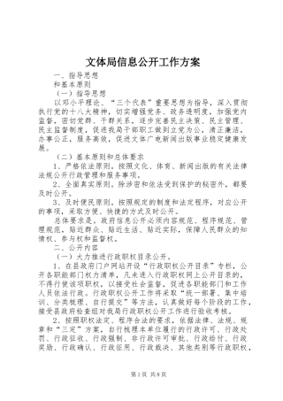 文体局信息公开工作实施方案