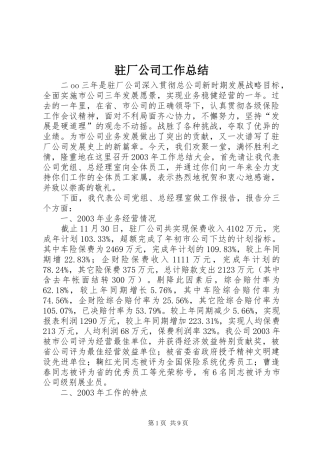 驻厂公司工作总结