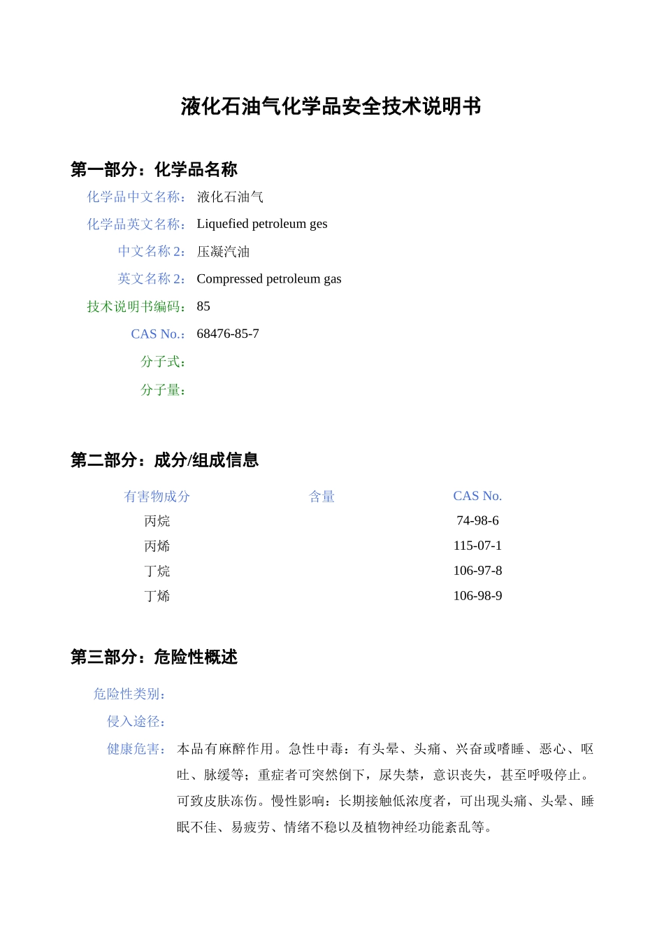 液化石油气化学品安全技术说明书[1]_第1页