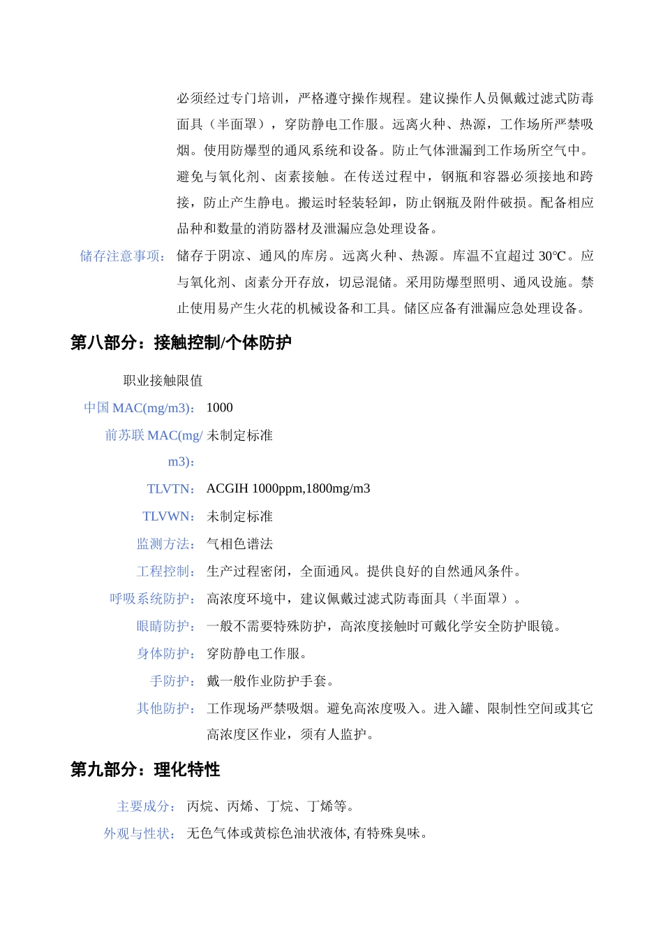 液化石油气化学品安全技术说明书[1]_第3页