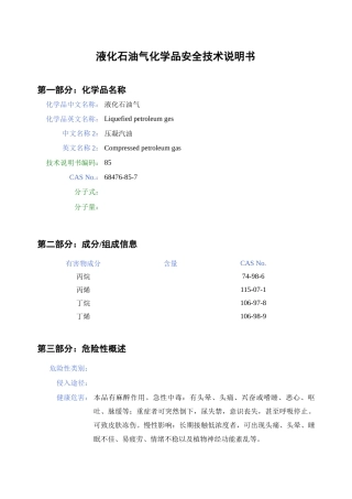 液化石油气化学品安全技术说明书[1]