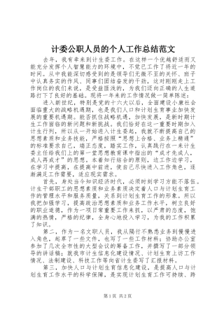 计委公职人员的个人工作总结范文
