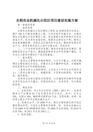 全程农业机械化示范区项目建设方案