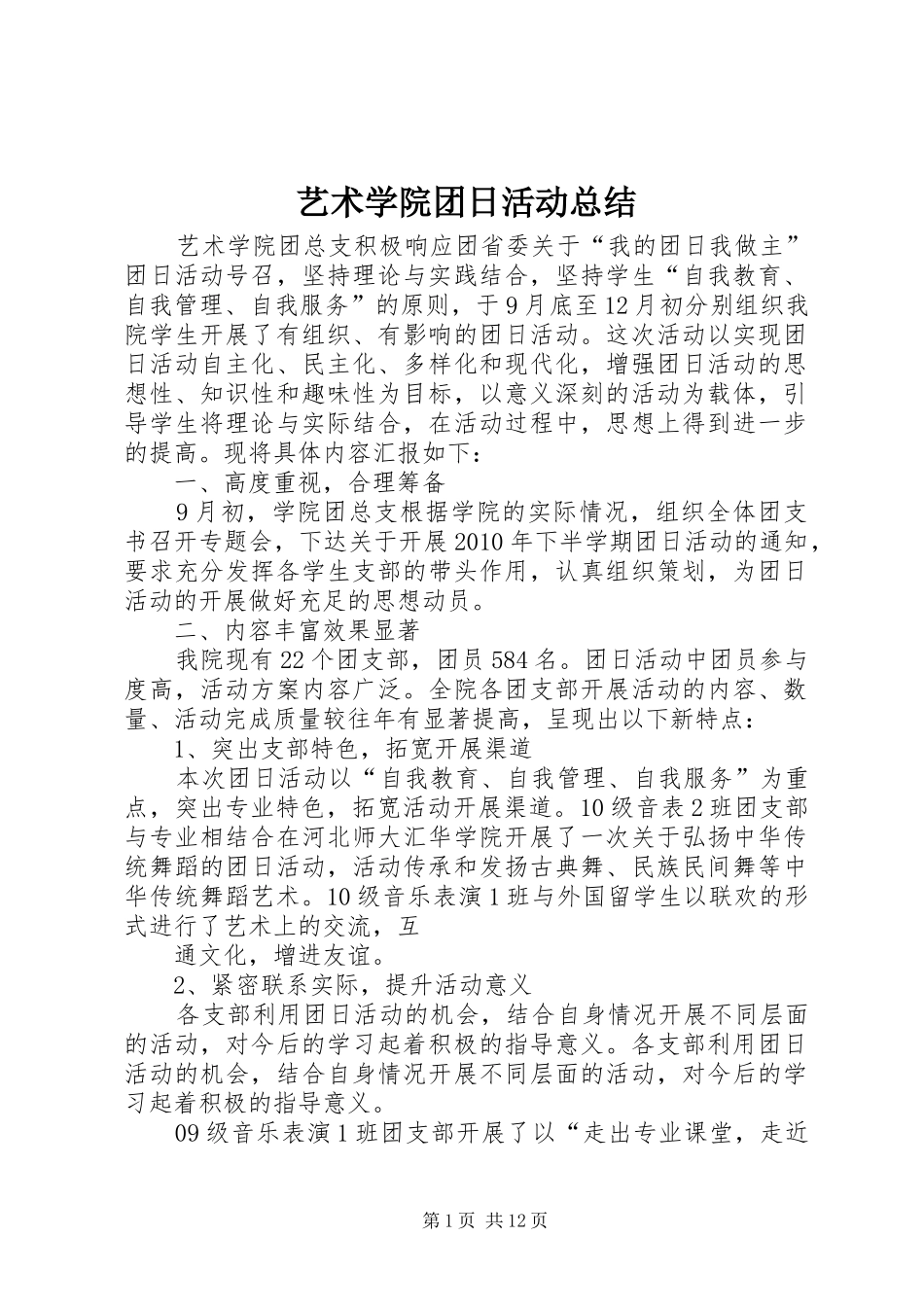 艺术学院团日活动总结_第1页