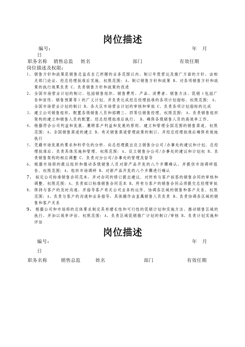 公司销售部岗位描述_第1页