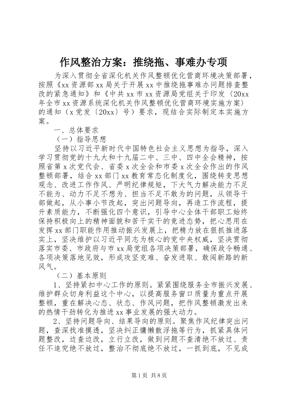 作风整治实施方案：推绕拖、事难办专项_第1页