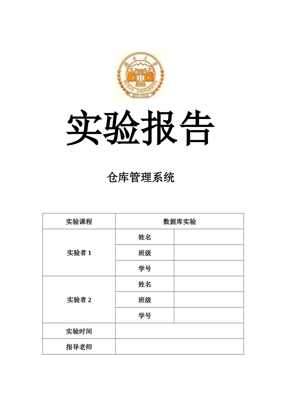 数据库系统课程设计-仓库管理系统-java_第1页