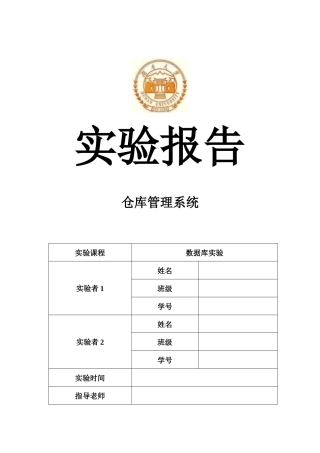 数据库系统课程设计-仓库管理系统-java