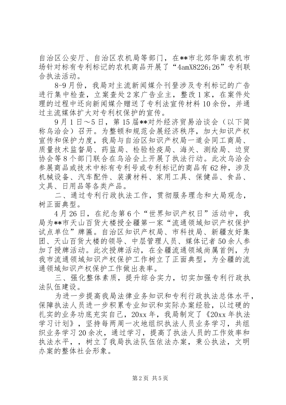 知识产权局行政执法工作总结_第2页