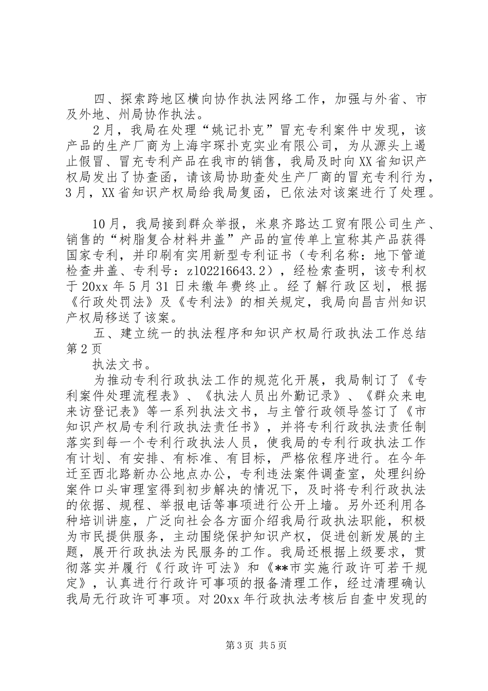 知识产权局行政执法工作总结_第3页