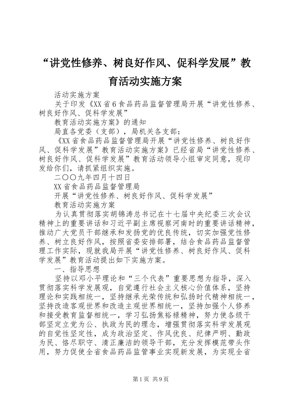 “讲党性修养、树良好作风、促科学发展”教育活动方案_第1页