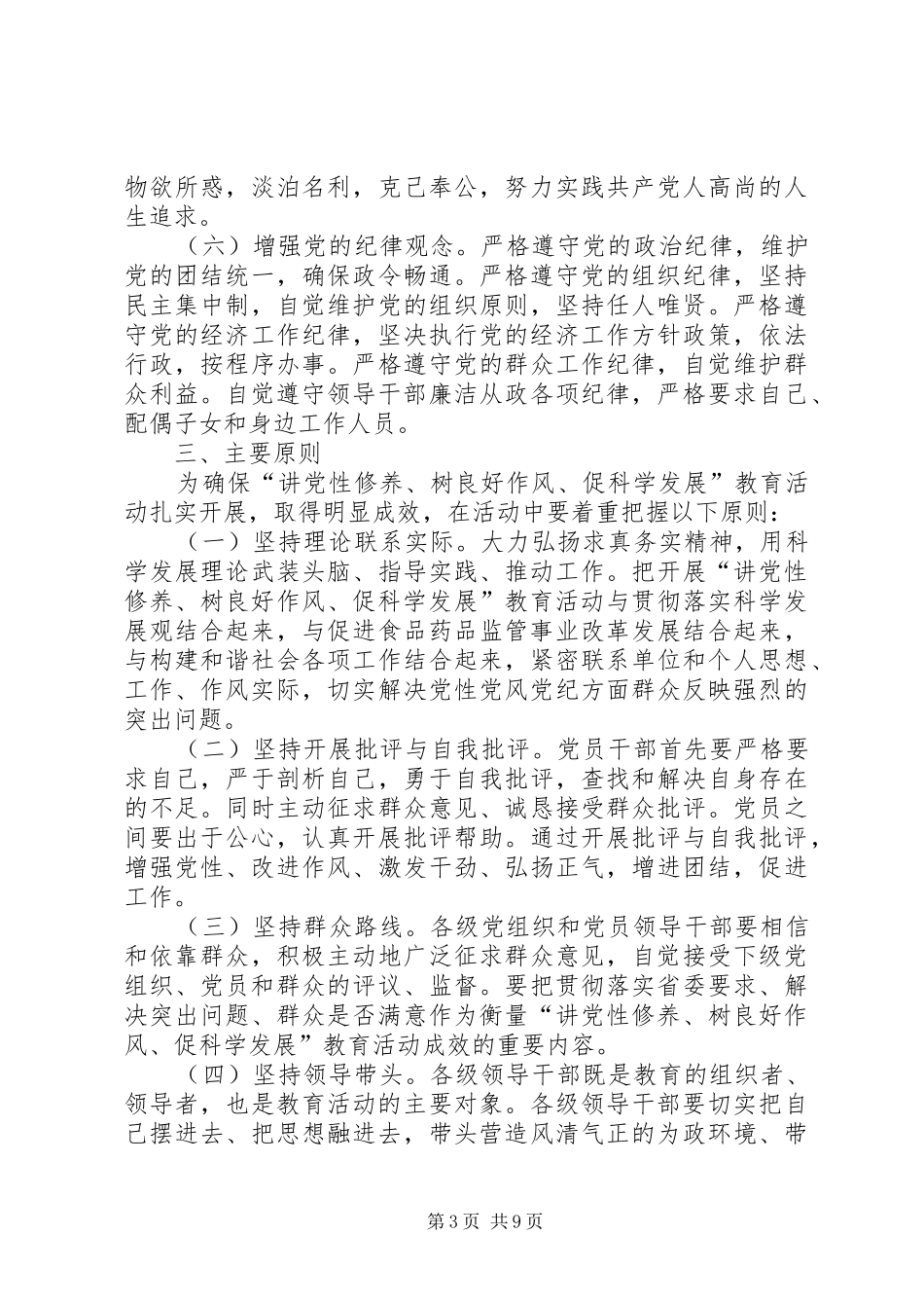 “讲党性修养、树良好作风、促科学发展”教育活动方案_第3页