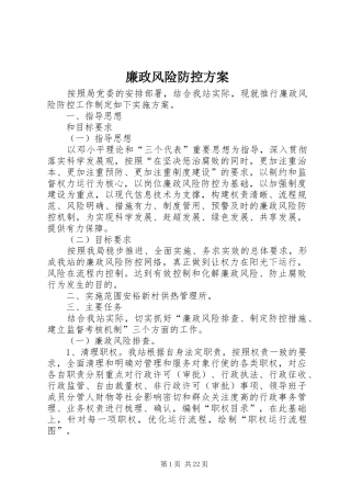 廉政风险防控实施方案