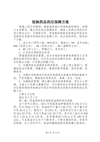 短缺药品供应保障实施方案