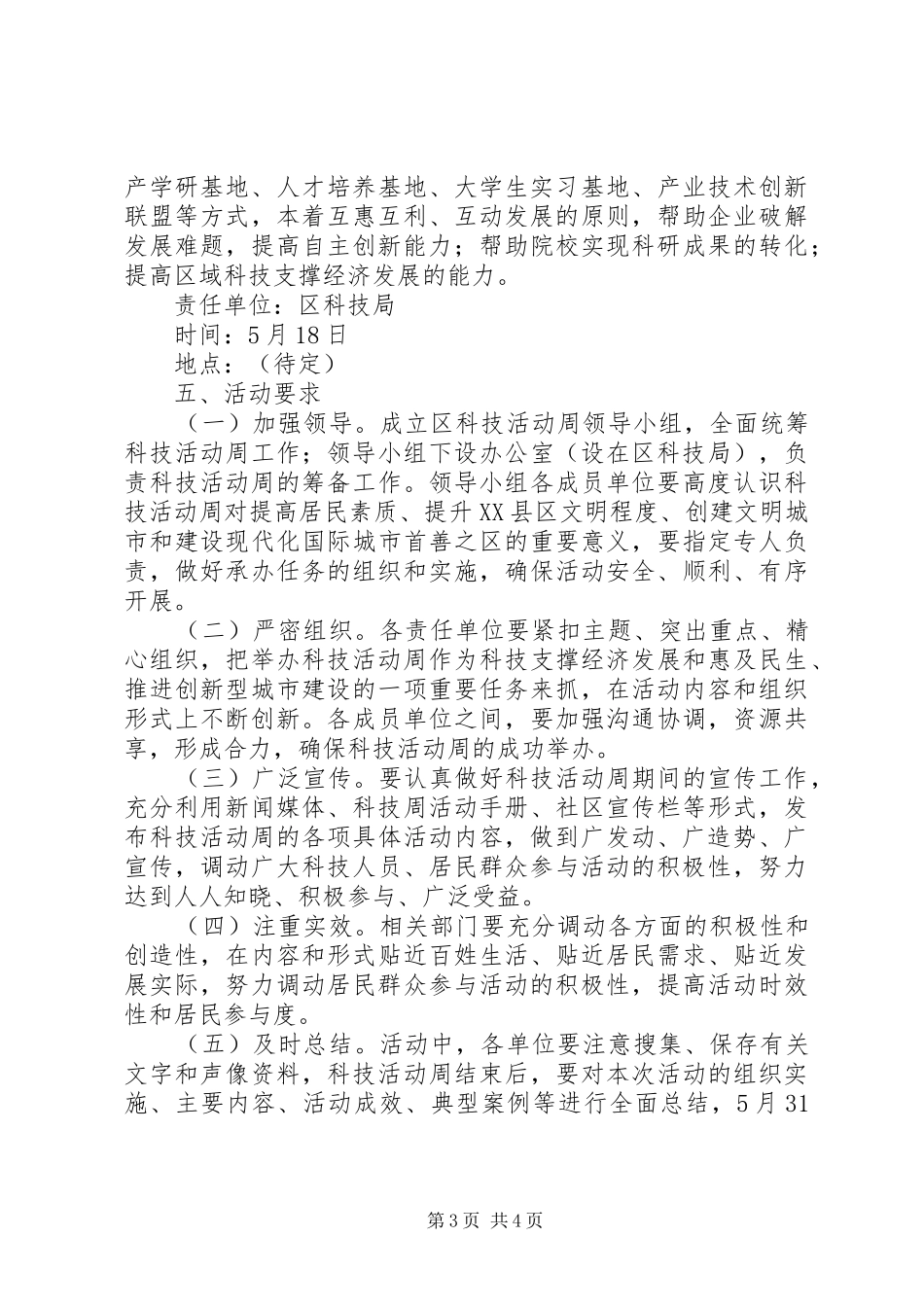 全区科技活动整体实施方案_第3页