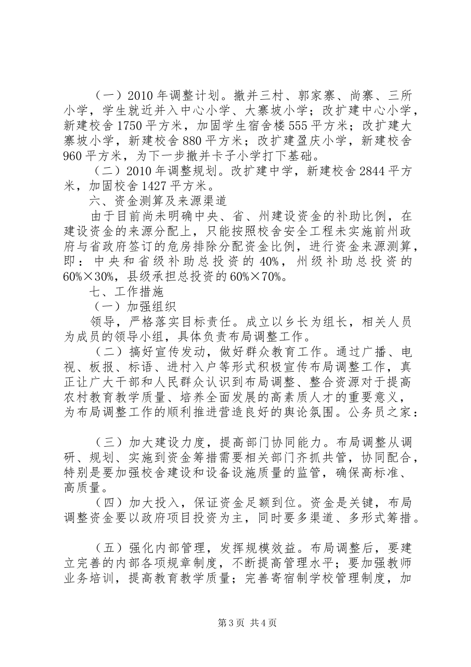 学校舍安全工程布局实施方案_第3页