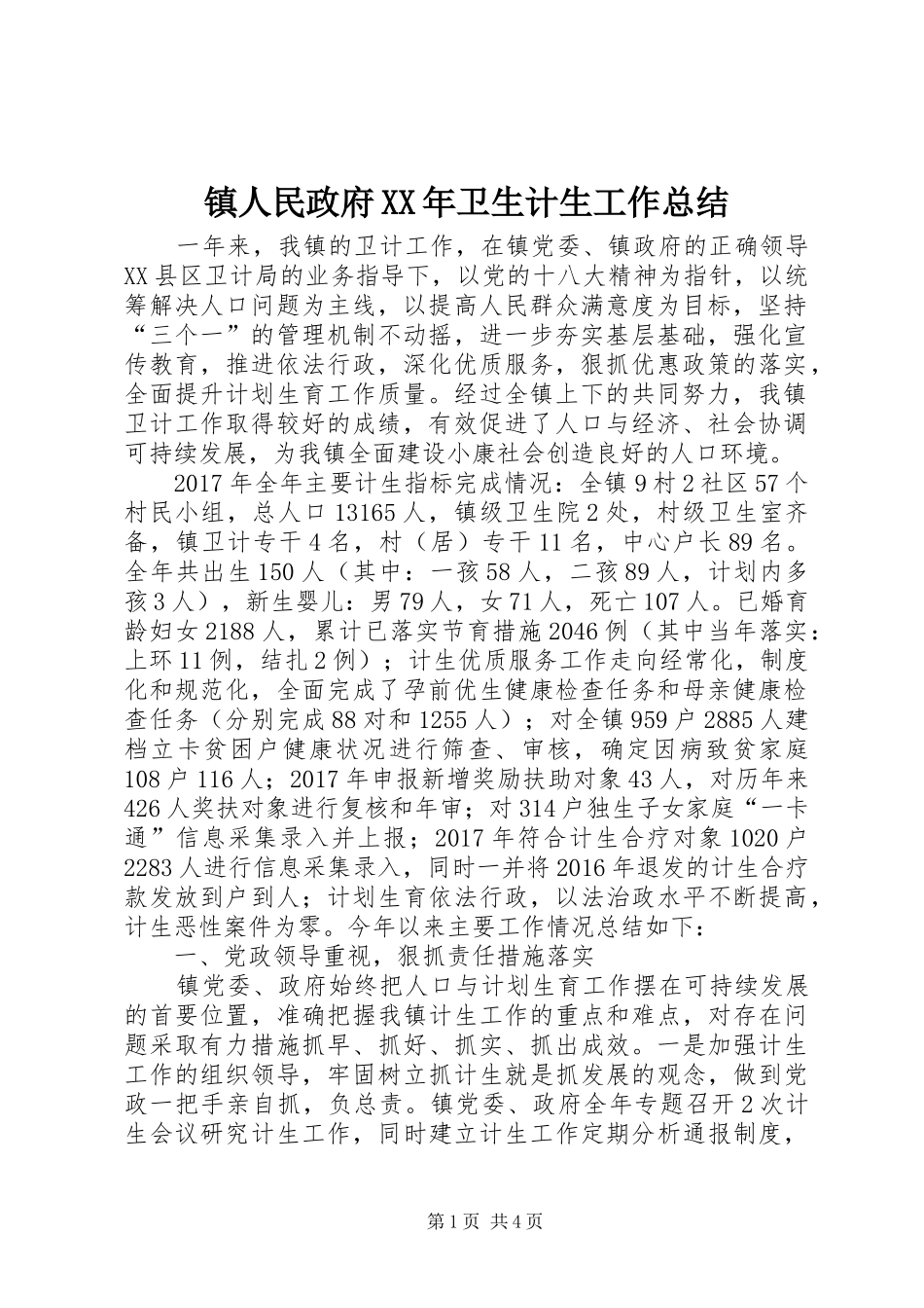 镇人民政府XX年卫生计生工作总结_第1页