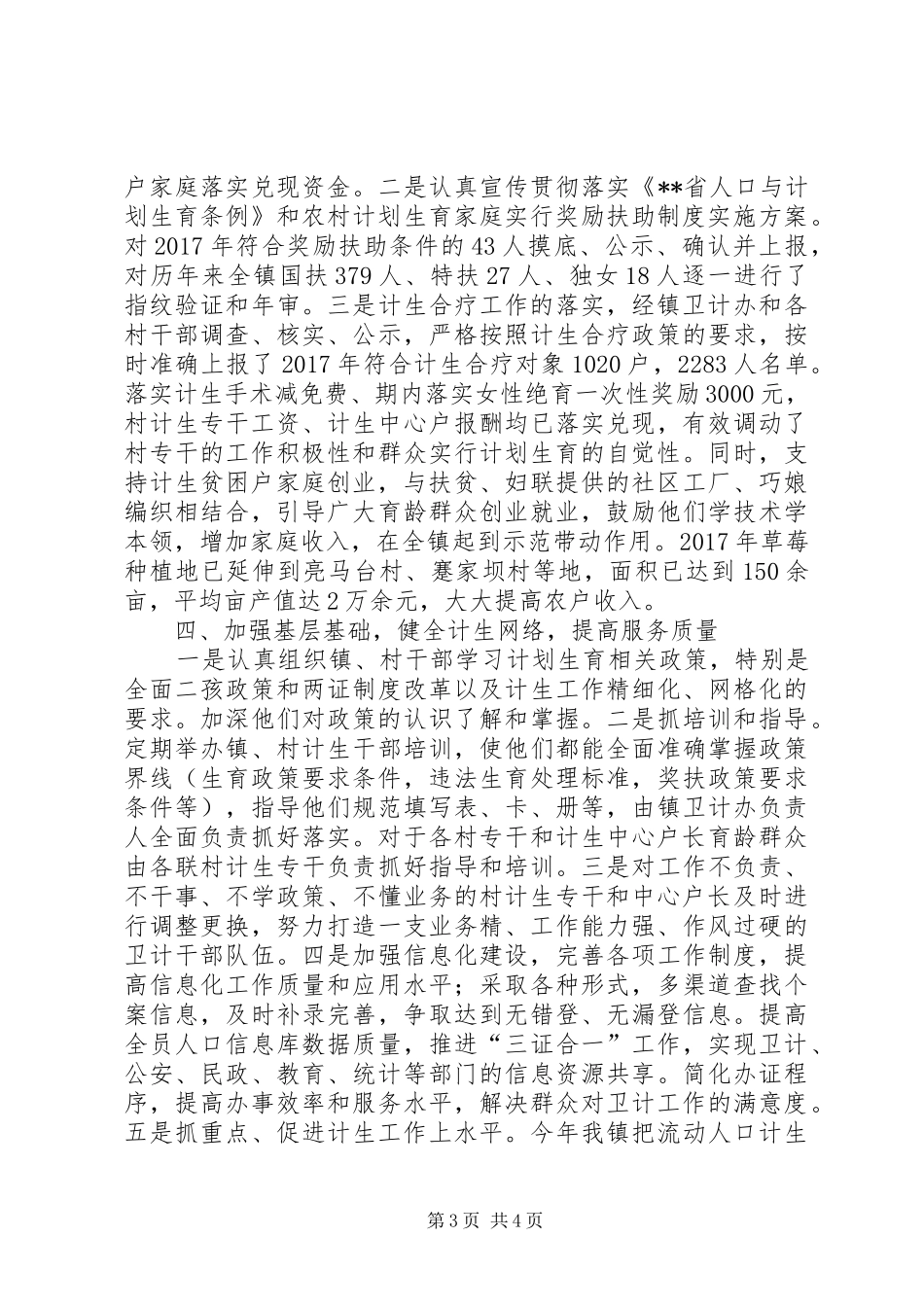 镇人民政府XX年卫生计生工作总结_第3页