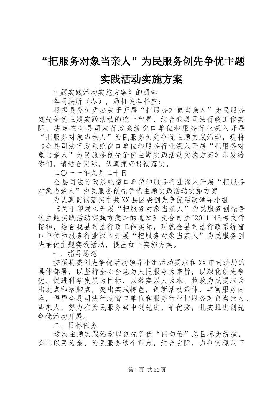 “把服务对象当亲人”为民服务创先争优主题实践活动实施方案_第1页