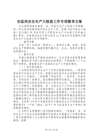 安监局安全生产大检查工作专项督导实施方案