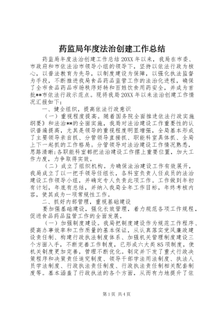 药监局年度法治创建工作总结