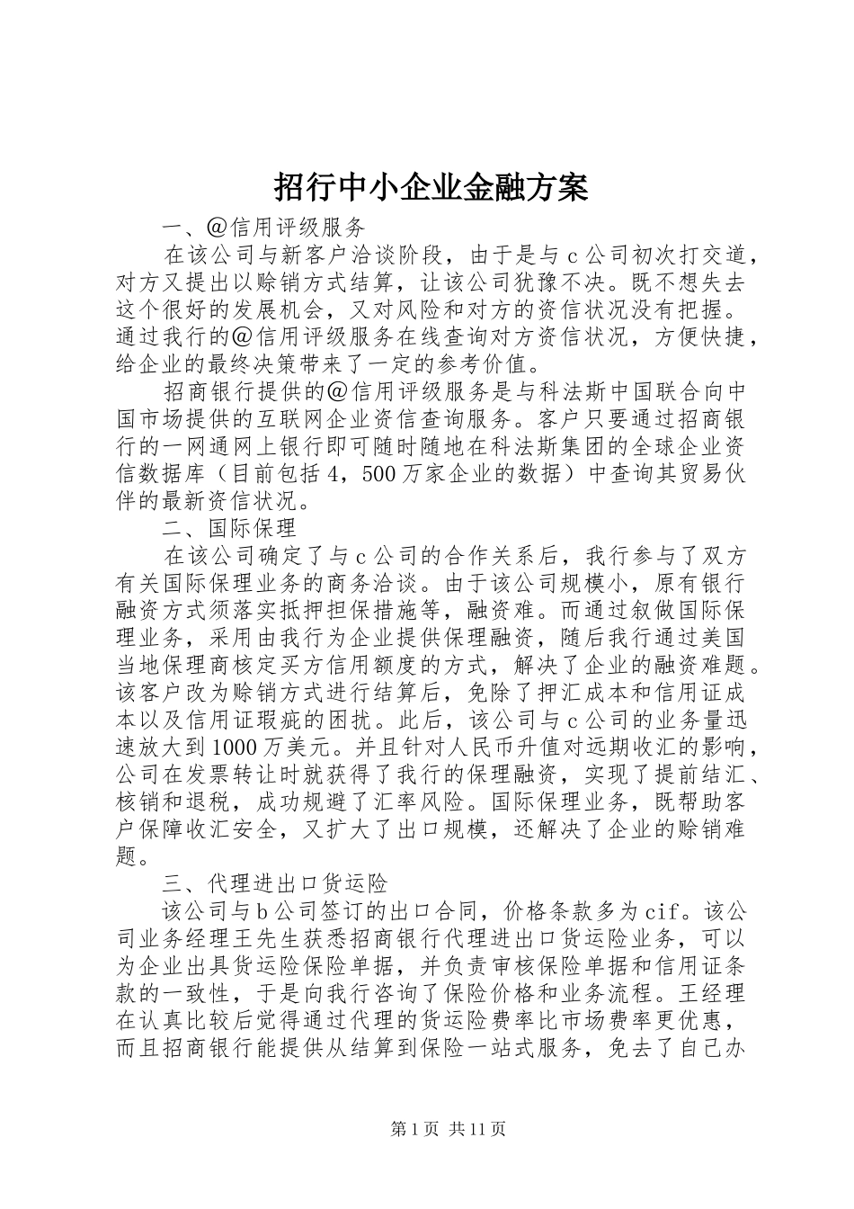 招行中小企业金融实施方案_第1页