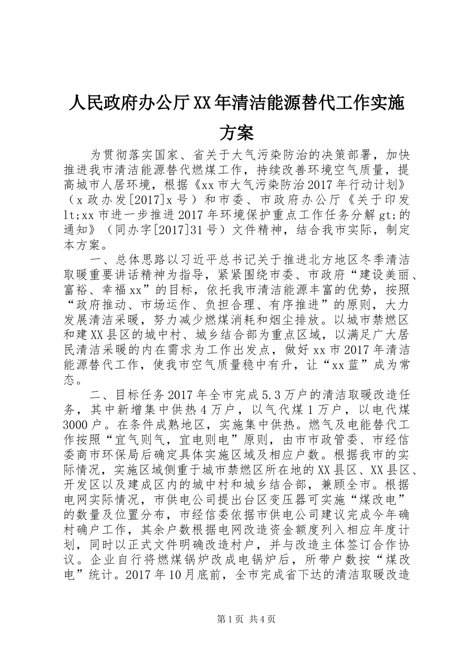 人民政府办公厅XX年清洁能源替代工作实施方案_第1页