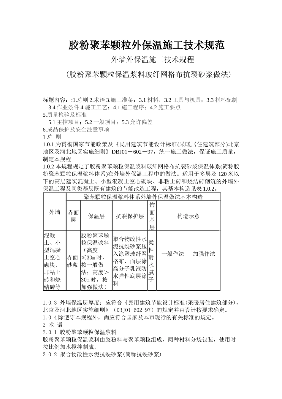 胶粉聚苯颗粒外保温施工技术规范_第1页