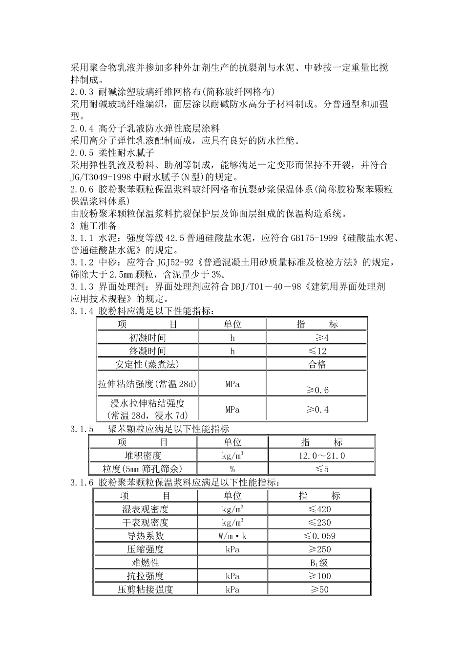 胶粉聚苯颗粒外保温施工技术规范_第2页