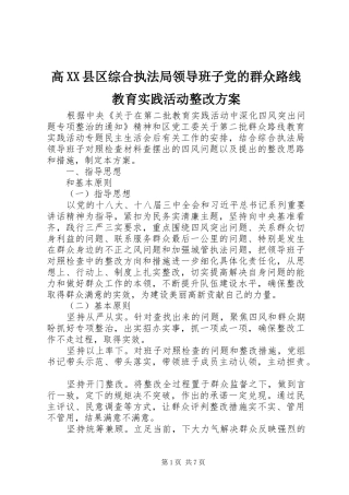高XX县区综合执法局领导班子党的群众路线教育实践活动整改实施方案