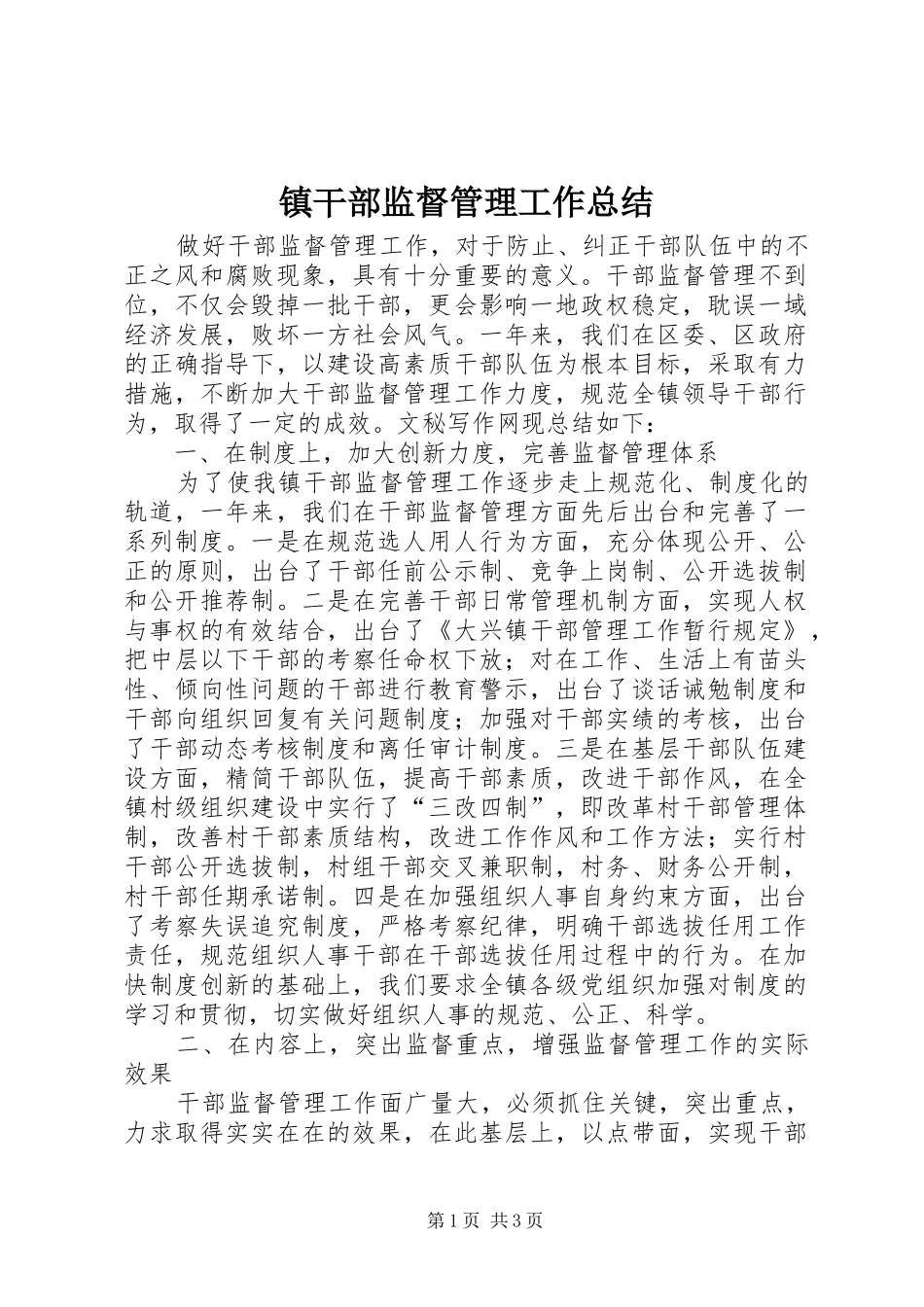 镇干部监督管理工作总结_第1页