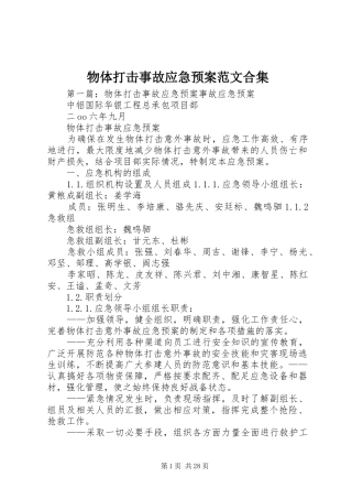 物体打击事故应急处置预案范文合集