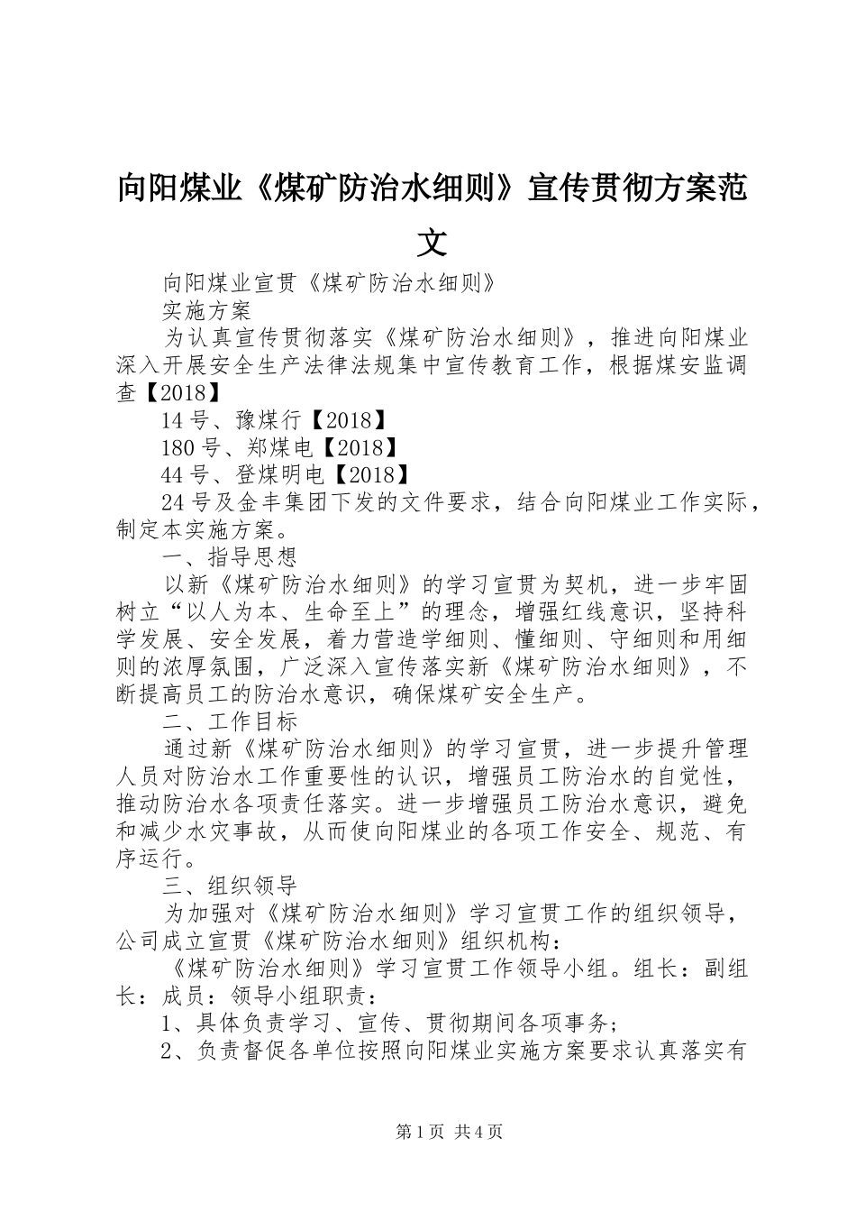 向阳煤业《煤矿防治水细则》宣传贯彻实施方案范文_第1页