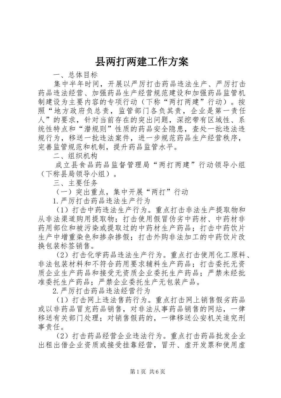 县两打两建工作实施方案_第1页