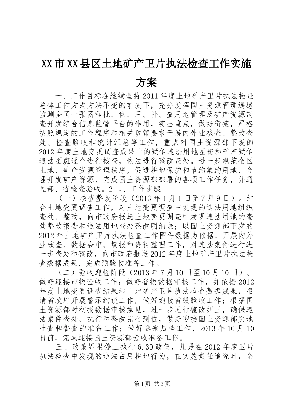 XX市XX县区土地矿产卫片执法检查工作方案_第1页