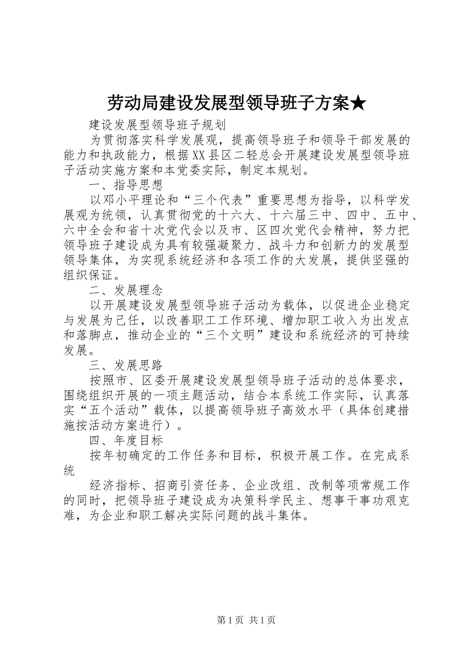 劳动局建设发展型领导班子实施方案★_第1页