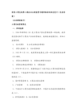 国家工商总局第二期企业注册监管专题网络培训班总复习(