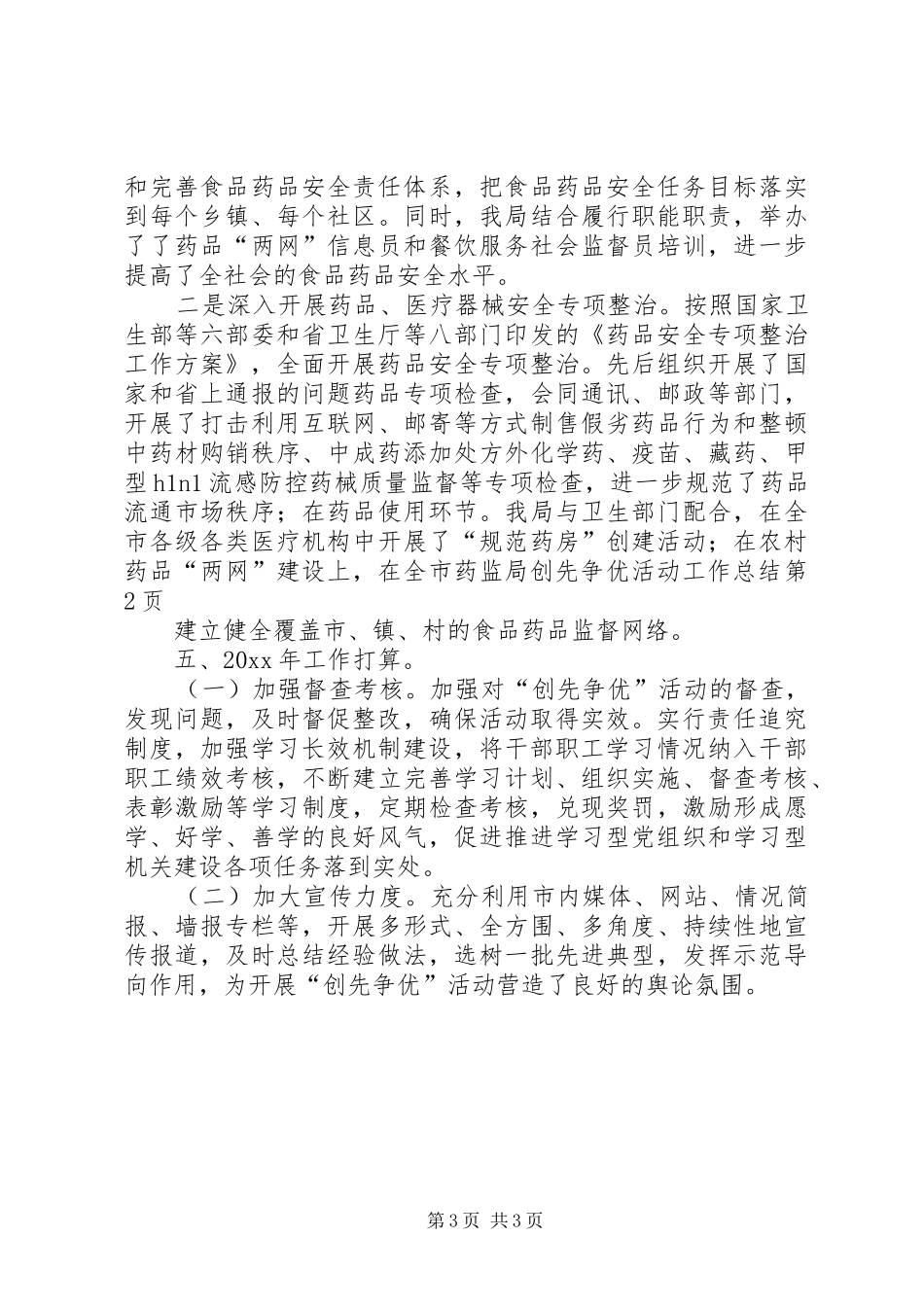 药监局创先争优活动工作总结_第3页