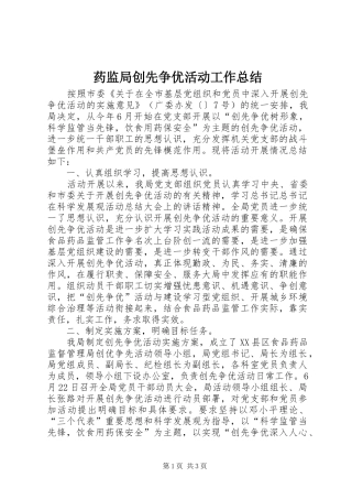 药监局创先争优活动工作总结