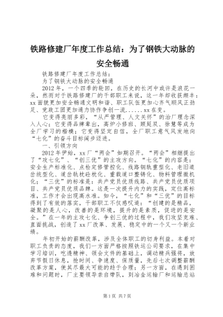 铁路修建厂年度工作总结：为了钢铁大动脉的安全畅通