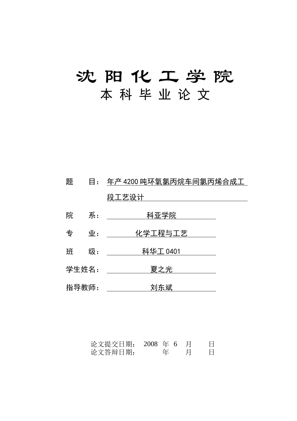年产4200吨环氧氯丙烷车间氯丙烯合成工段工艺设计_第1页