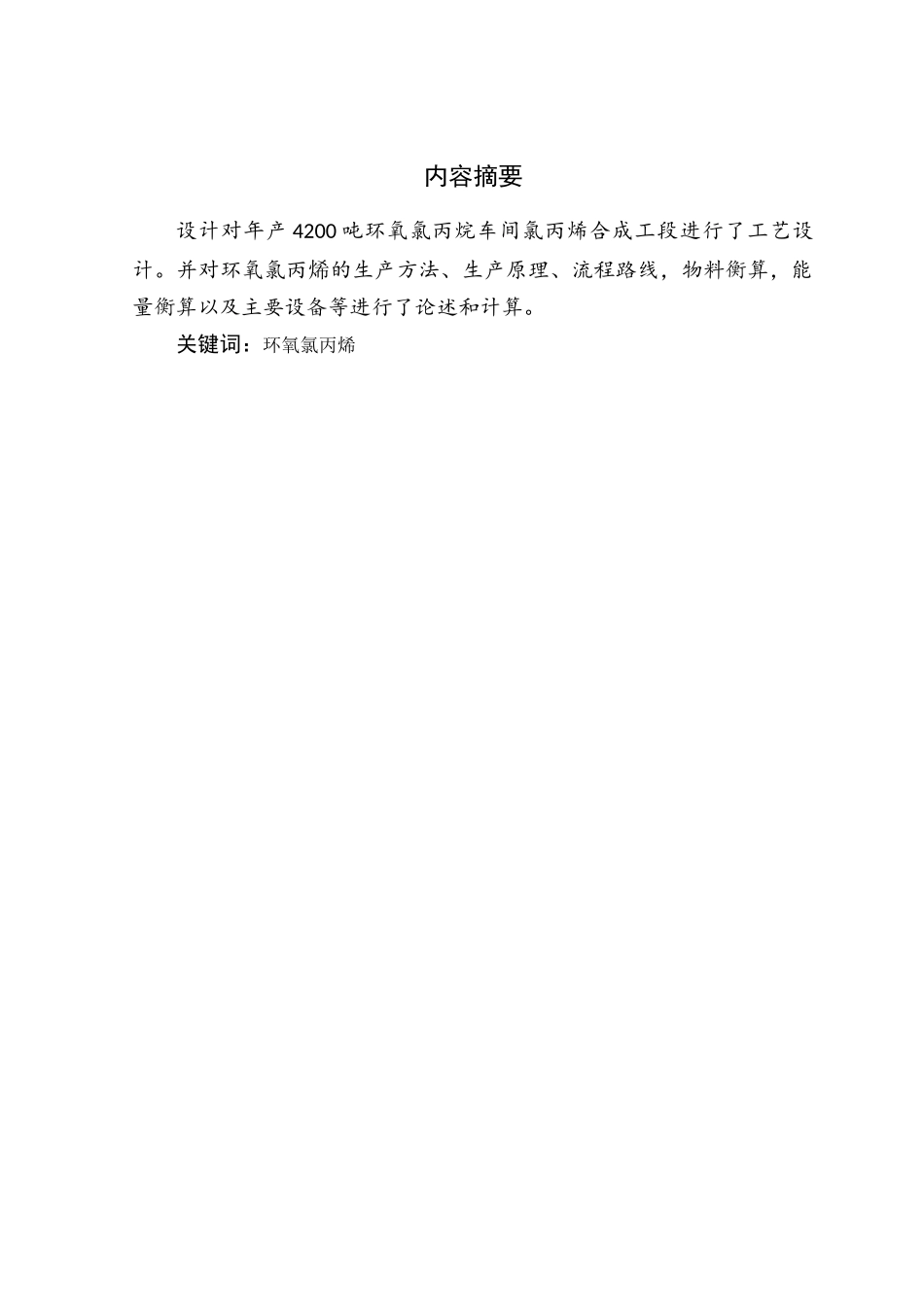 年产4200吨环氧氯丙烷车间氯丙烯合成工段工艺设计_第3页