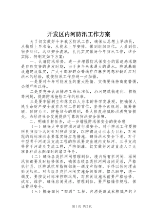 开发区内河防汛工作实施方案