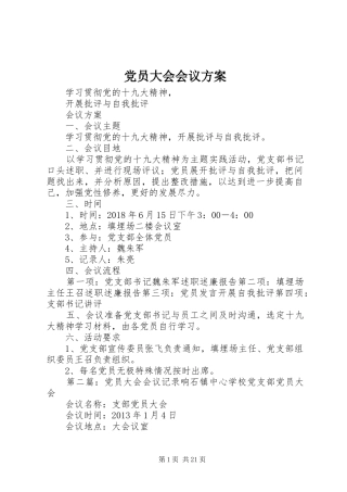 党员大会会议实施方案