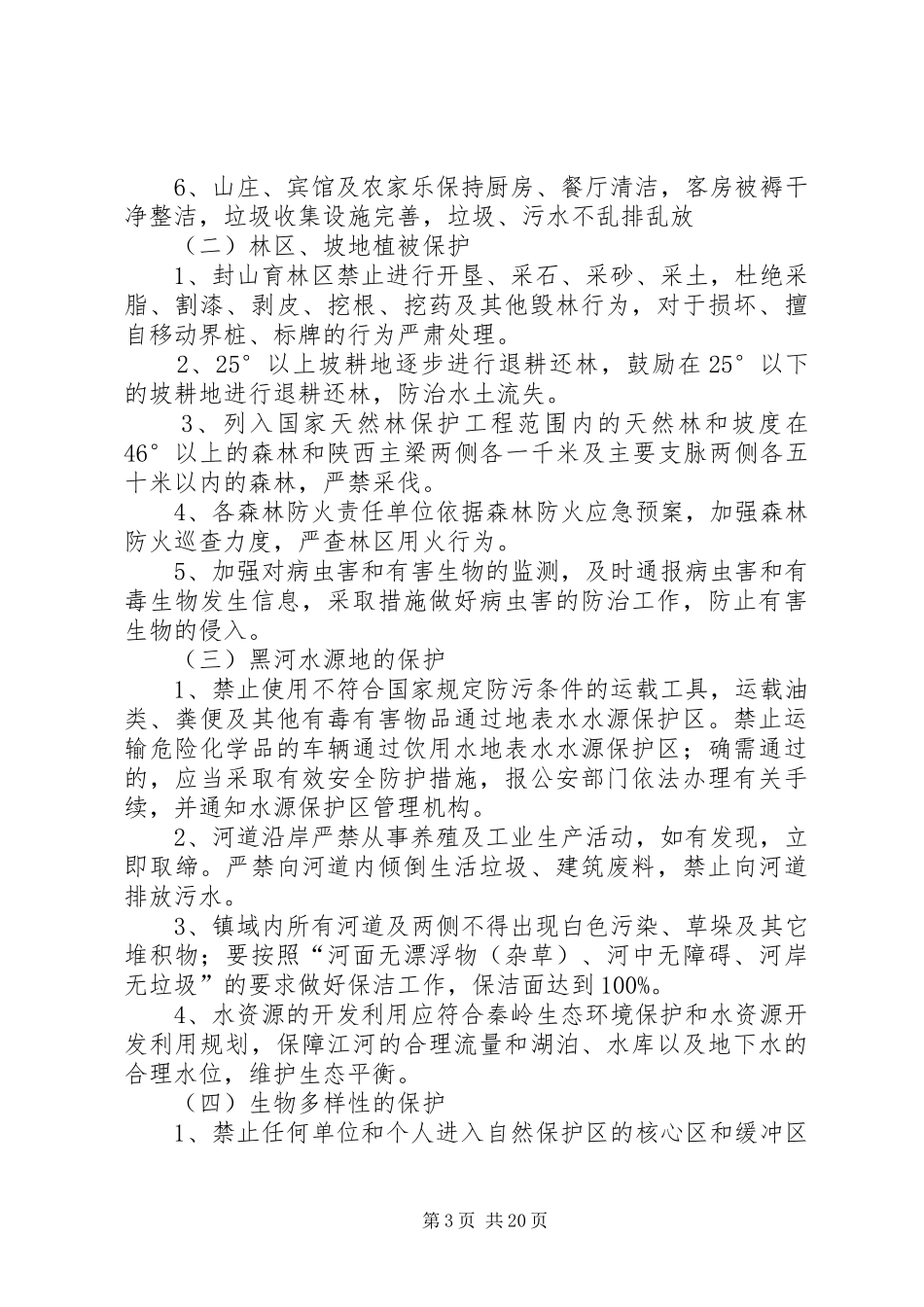 乡镇生态环境治理方案_第3页